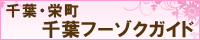 千葉フーゾクガイド