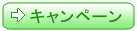 キャンペーン