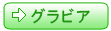 グラビア