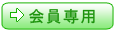 会員専用