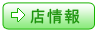 店情報
