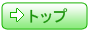 トップページ