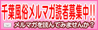 メルマガ会員募集
