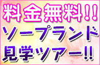 ソープランド見学ツアー
