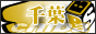 千葉 ソープランド ソープBBS